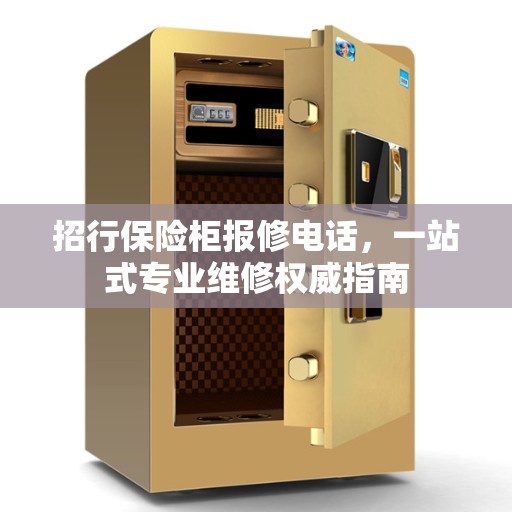 招行保险柜报修电话，一站式专业维修权威指南