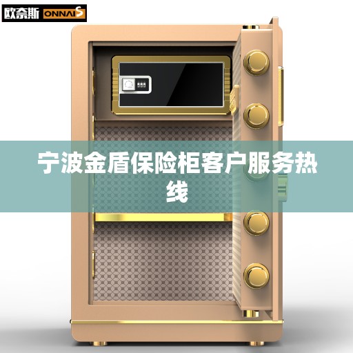 宁波金盾保险柜客户服务热线