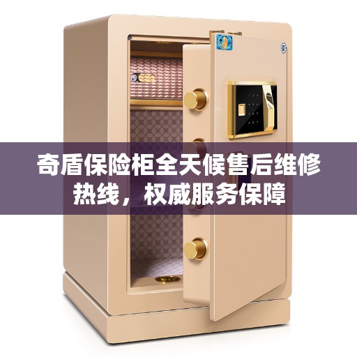 奇盾保险柜全天候售后维修热线，权威服务保障