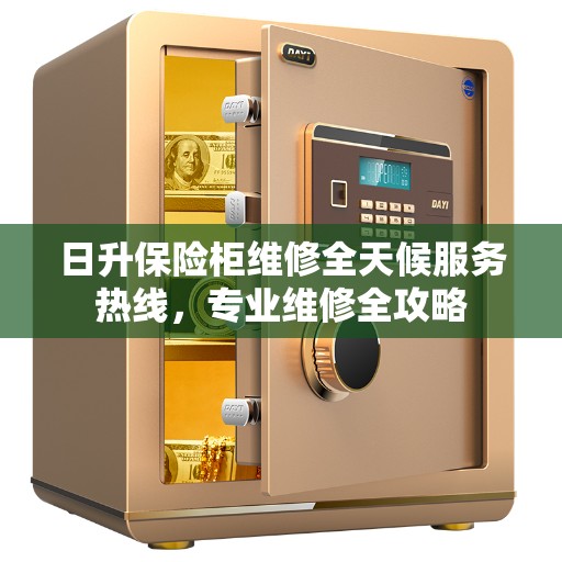 日升保险柜维修全天候服务热线，专业维修全攻略