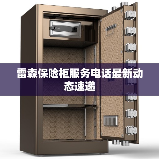 雷森保险柜服务电话最新动态速递