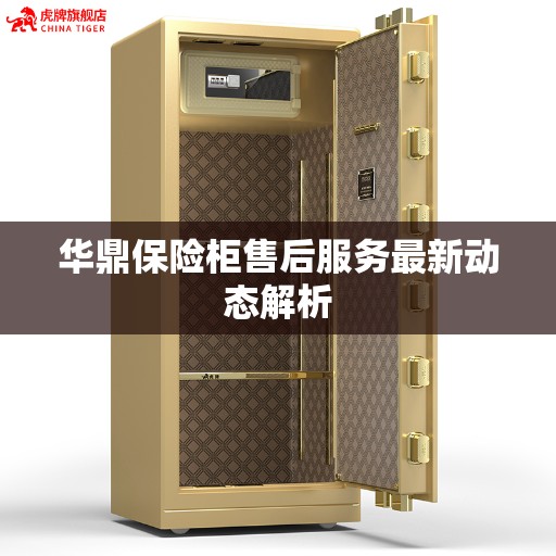 华鼎保险柜售后服务最新动态解析