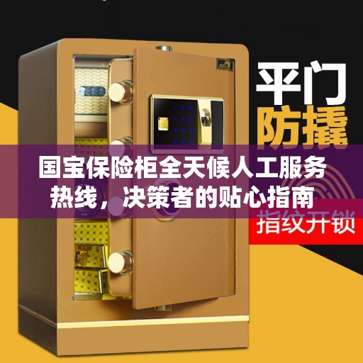 国宝保险柜全天候人工服务热线，决策者的贴心指南
