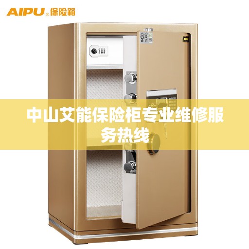 中山艾能保险柜专业维修服务热线