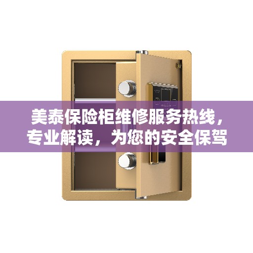 美泰保险柜维修服务热线，专业解读，为您的安全保驾护航
