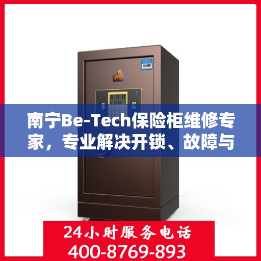南宁Be-Tech保险柜维修专家，专业解决开锁、故障与维护问题