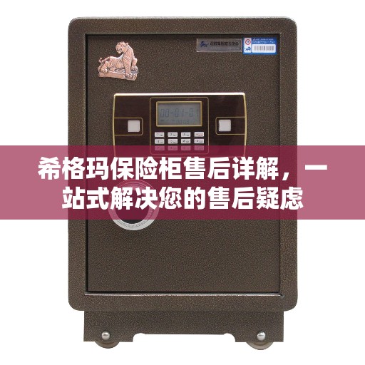 希格玛保险柜售后详解，一站式解决您的售后疑虑