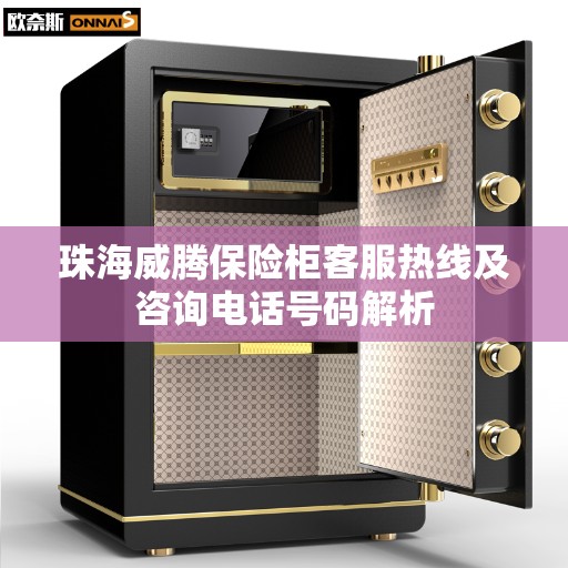 珠海威腾保险柜客服热线及咨询电话号码解析