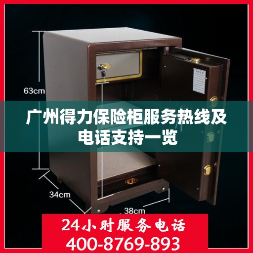 广州得力保险柜服务热线及电话支持一览