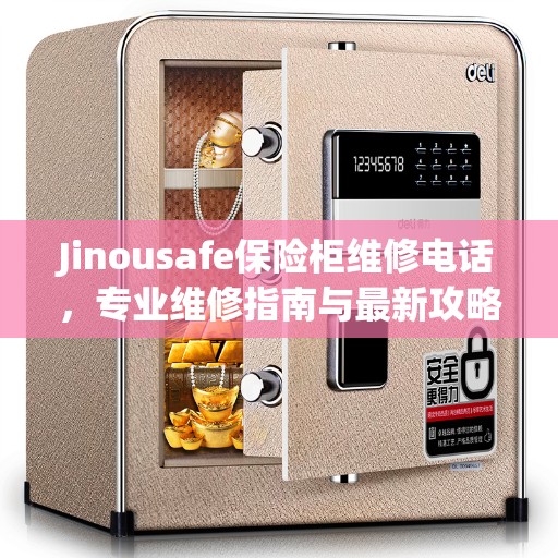 Jinousafe保险柜维修电话，专业维修指南与最新攻略