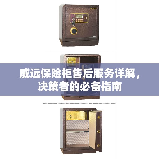 威远保险柜售后服务详解，决策者的必备指南