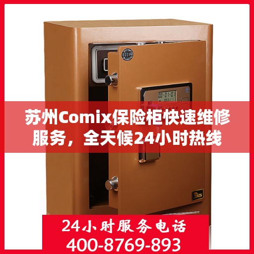 苏州Comix保险柜快速维修服务，全天候24小时热线电话