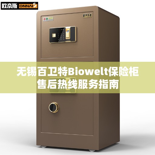 无锡百卫特Biowelt保险柜售后热线服务指南
