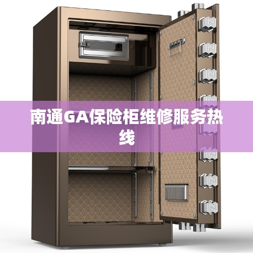 南通GA保险柜维修服务热线