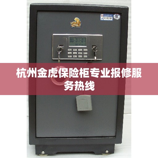 杭州金虎保险柜专业报修服务热线