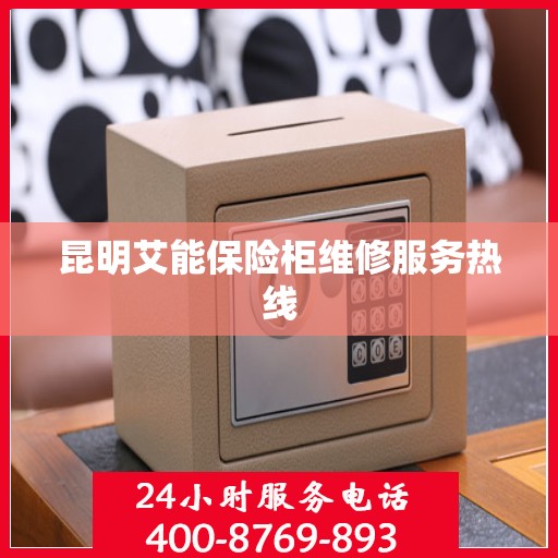 昆明艾能保险柜维修服务热线