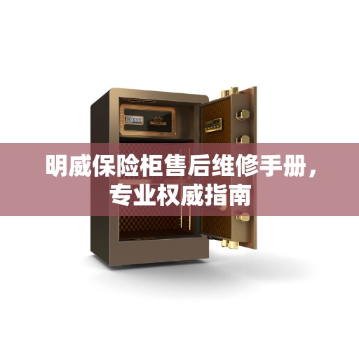 明威保险柜售后维修手册，专业权威指南