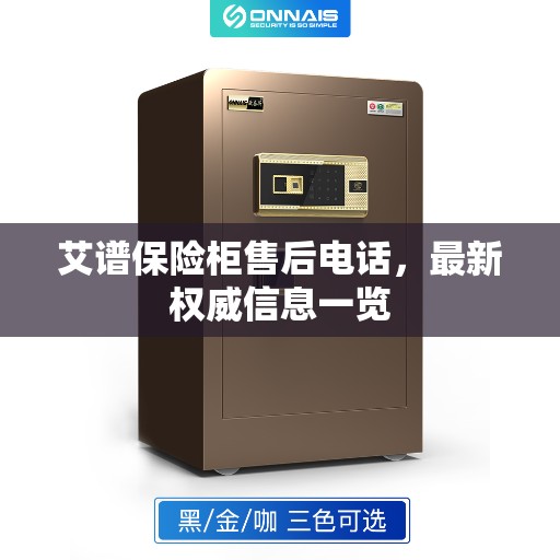 艾谱保险柜售后电话，最新权威信息一览