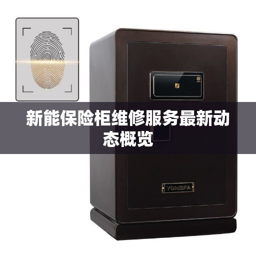 新能保险柜维修服务最新动态概览