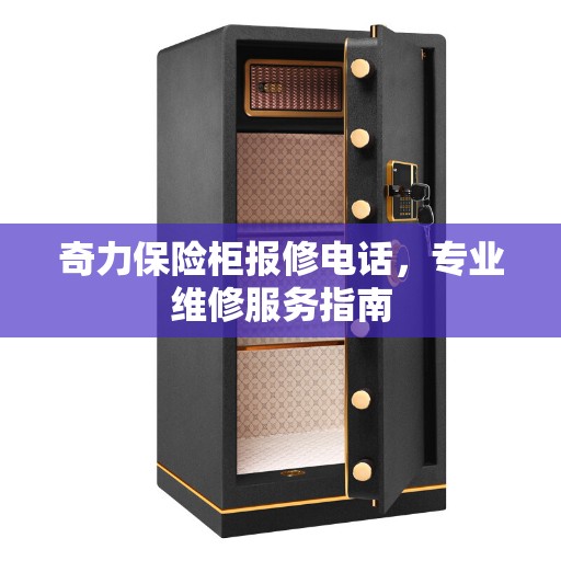 奇力保险柜报修电话，专业维修服务指南
