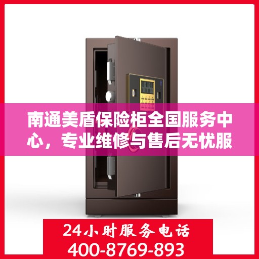 南通美盾保险柜全国服务中心，专业维修与售后无忧服务