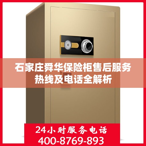 石家庄舜华保险柜售后服务热线及电话全解析