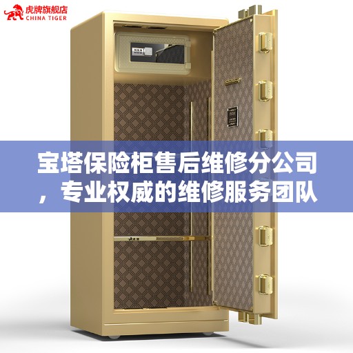 宝塔保险柜售后维修分公司，专业权威的维修服务团队