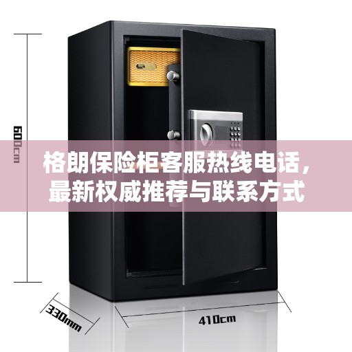 格朗保险柜客服热线电话，最新权威推荐与联系方式