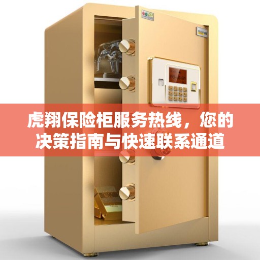 虎翔保险柜服务热线，您的决策指南与快速联系通道