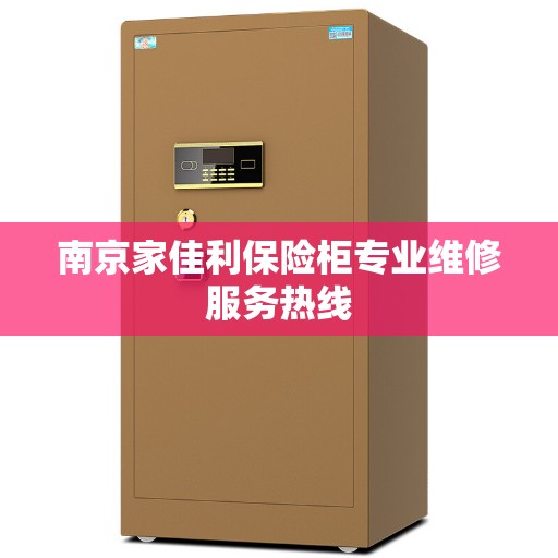 南京家佳利保险柜专业维修服务热线