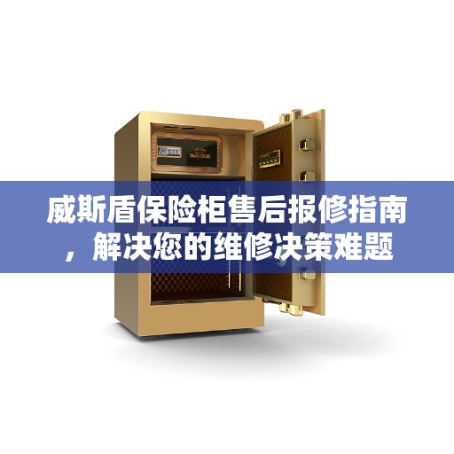 威斯盾保险柜售后报修指南，解决您的维修决策难题