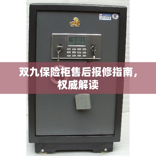 双九保险柜售后报修指南，权威解读