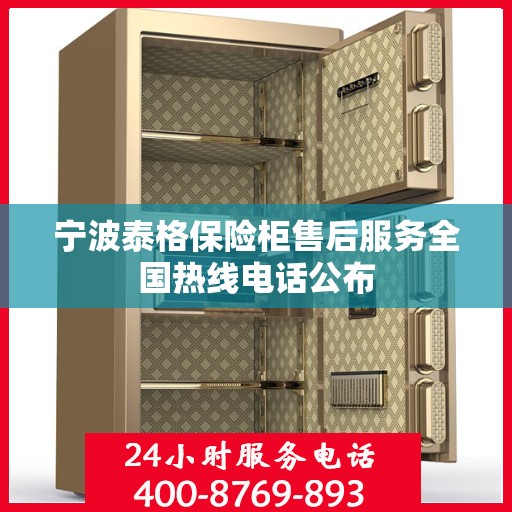 宁波泰格保险柜售后服务全国热线电话公布