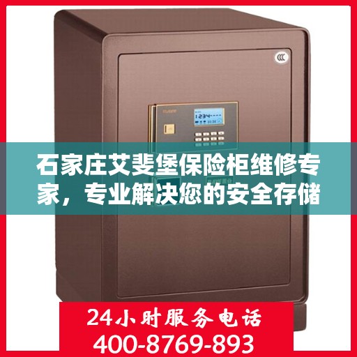 石家庄艾斐堡保险柜维修专家，专业解决您的安全存储问题