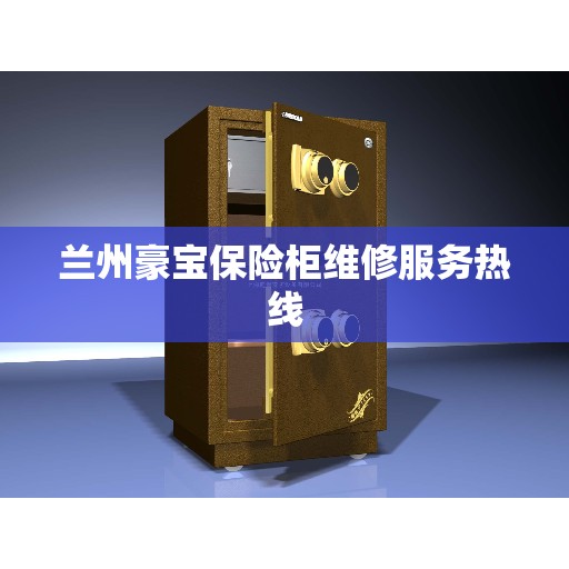 兰州豪宝保险柜维修服务热线