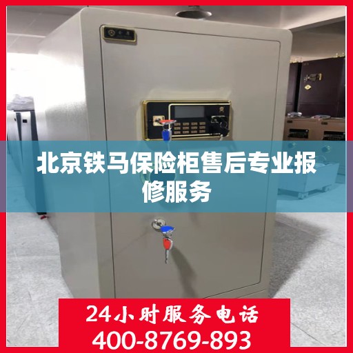 北京铁马保险柜售后专业报修服务