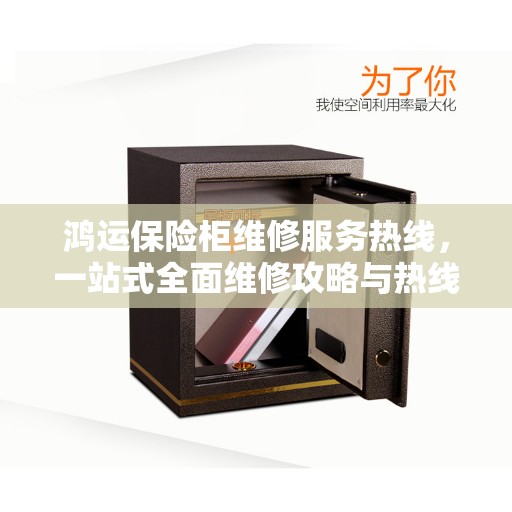 鸿运保险柜维修服务热线，一站式全面维修攻略与热线详解