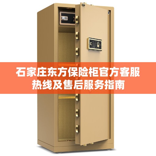 石家庄东方保险柜官方客服热线及售后服务指南