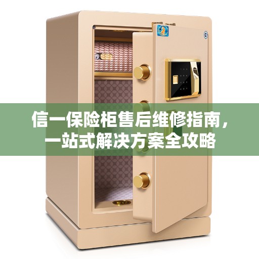 信一保险柜售后维修指南，一站式解决方案全攻略