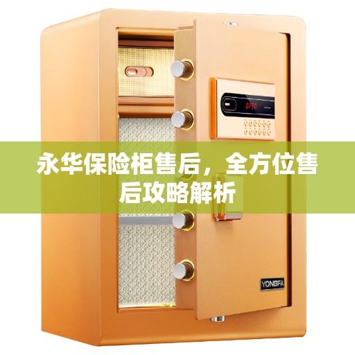 永华保险柜售后，全方位售后攻略解析