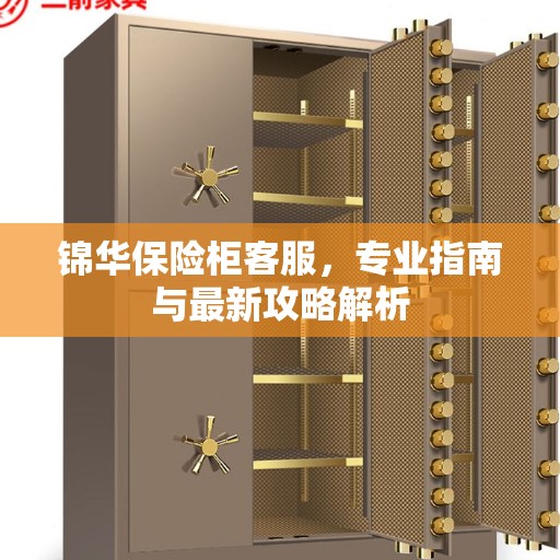 锦华保险柜客服，专业指南与最新攻略解析