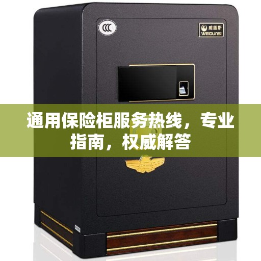 通用保险柜服务热线，专业指南，权威解答