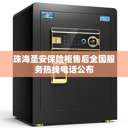 珠海圣安保险柜售后全国服务热线电话公布