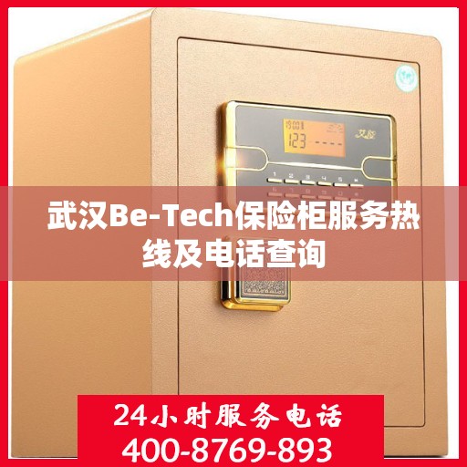 武汉Be-Tech保险柜服务热线及电话查询