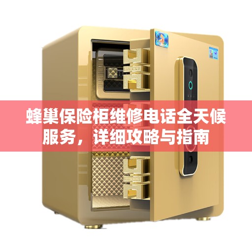 蜂巢保险柜维修电话全天候服务，详细攻略与指南