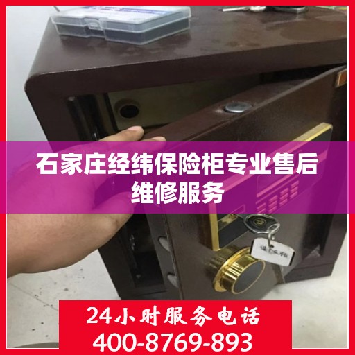 石家庄经纬保险柜专业售后维修服务