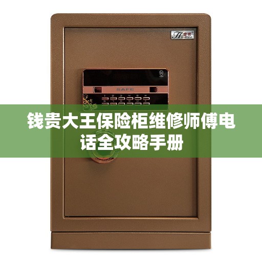 钱贵大王保险柜维修师傅电话全攻略手册