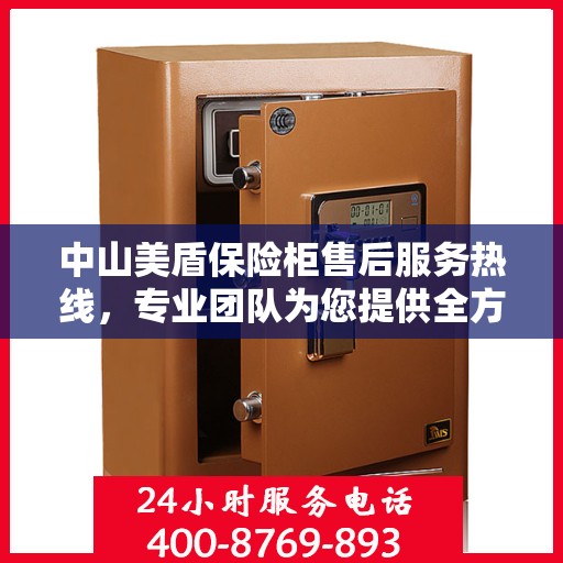 中山美盾保险柜售后服务热线，专业团队为您提供全方位服务保障！