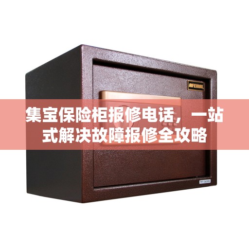 集宝保险柜报修电话，一站式解决故障报修全攻略