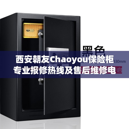 西安朝友Chaoyou保险柜专业报修热线及售后维修电话